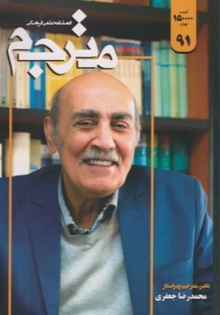 نشریه فصل‌نامه مترجم 91
